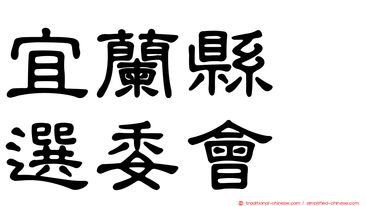 宜蘭縣　選委會